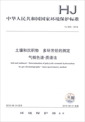 

中华人民共和国国家环境保护标准（HJ 805-2016）：土壤和沉积物 多环芳烃的测定 气相色谱-质谱法