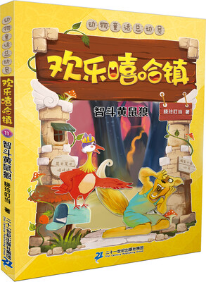

欢乐嘻哈镇 11 智斗黄鼠狼