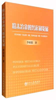 

粉末冶金的兴起和发展