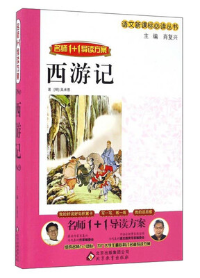 

西游记（名师1+1导读方案）/语文新课标必读丛书