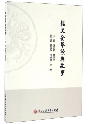 

信义金华经典故事