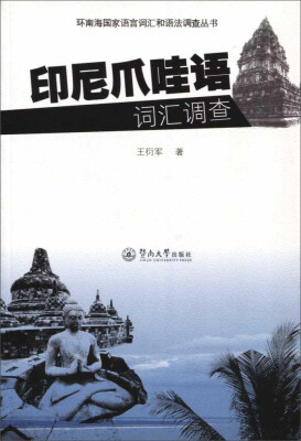 

印尼爪哇语词汇调查（含光盘）/环南海国家语言词汇和语法调查丛书