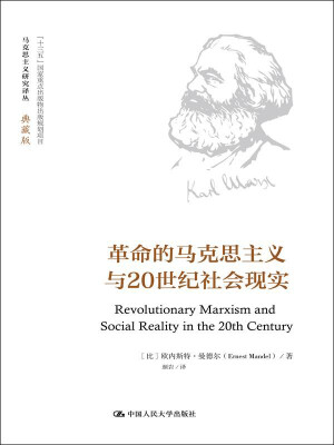 

革命的马克思主义与20世纪社会现实马克思主义研究译丛·典藏版