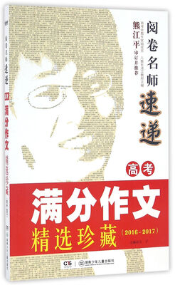

阅卷名师速递：高考满分作文精选珍藏（2016-2017）