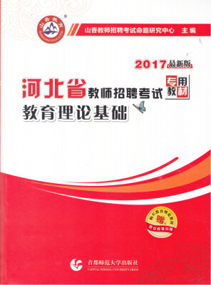 

2017河北省教师招聘考试专用教材 教育理论基础