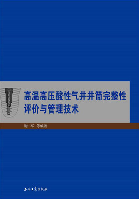 

高温高压酸性气井井筒完整性评价与管理技术
