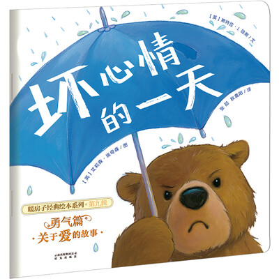 

暖房子经典绘本系列·第九辑·勇气篇：坏心情的一天
