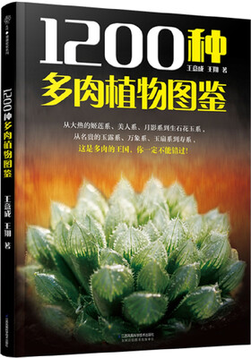 

1200种多肉植物图鉴（汉竹）