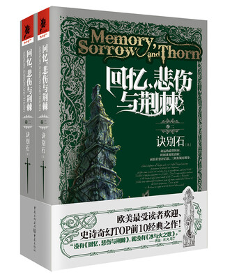

回忆，悲伤与荆棘(卷二)诀别石（上下）