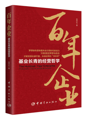 

百年企业：基业长青的经营哲学