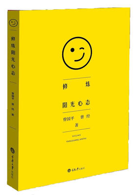 

修炼阳光心态