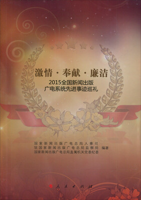 

激情·奉献·廉洁：2015全国新闻出版广电系统先进事迹巡礼