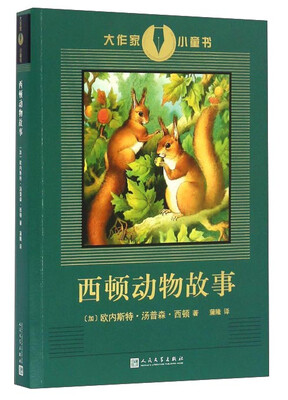 

西顿动物故事/大作家小童书