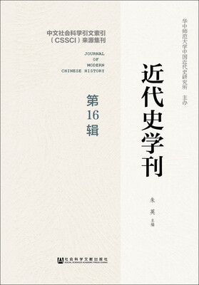 

近代史学刊（第16辑）