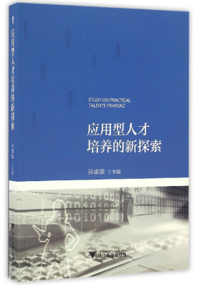 

应用型人才培养的新探索
