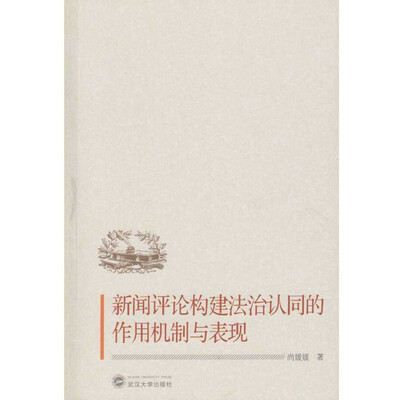 

新闻评论构建法治认同的作用机制与表现