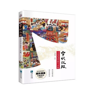 

当代汉服文化活动历程与实践