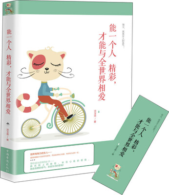 

能一个人精彩，才能与全世界相爱