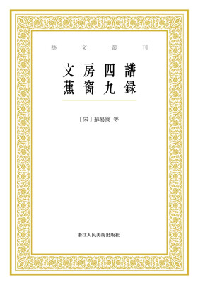 

艺文丛刊：文房四谱 蕉窗九录