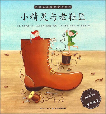 

小精灵与老鞋匠（4-6岁基础词汇训练扩充句子）/学前必读经典童话绘本
