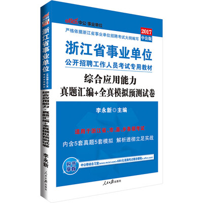 

中公版·2017浙江省事业单位公开招聘工作人员考试专用教材：综合应用能力真题汇编+全真模拟预测试卷