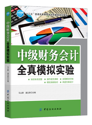 

中级财务会计全真模拟实验