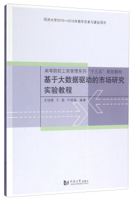 

基于大数据驱动的市场研究实验教程/高等院校工商管理系列“十三五”规划教材