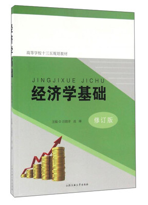 

经济学基础（修订版）/高等学校“十三五”规划教材