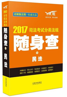 

2017司法考试分类法规随身查 民法