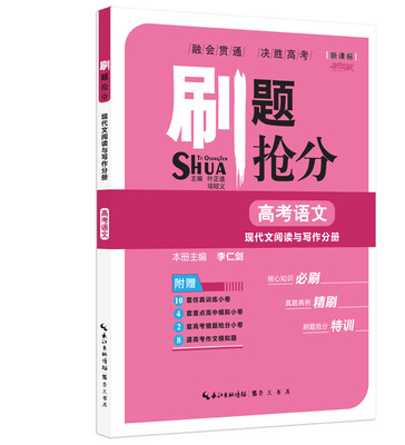 

刷题抢分·现代文阅读与写作分册：高考语文