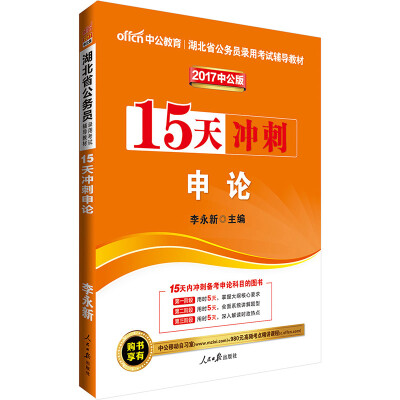 

中公版·2017湖北省公务员录用考试辅导教材15天冲刺申论