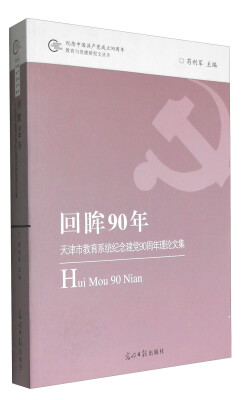 

回眸90年：天津市教育系统纪念建党90周年理论文集