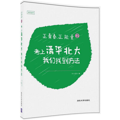 

正青春，正能量2：考上清华北大，我们找到方法