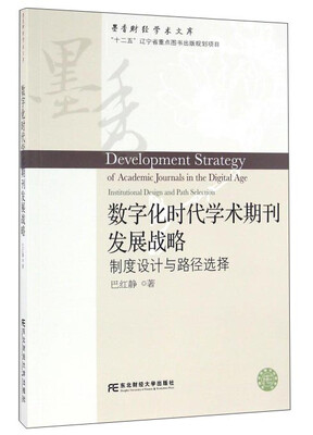 

数字化时代学术期刊发展战略 制度设计与路径选择/墨香财经学术文库