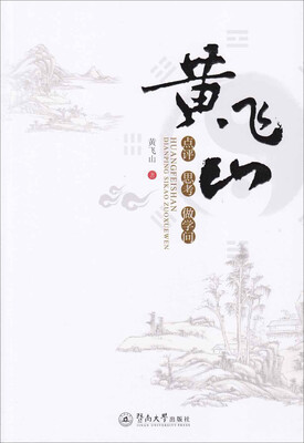 

黄飞山点评·思考·做学问