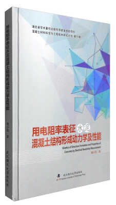 

混凝土材料科学与工程技术研究丛书（第1期）：用电阻率表征水泥混凝土结构形成动力学及性能