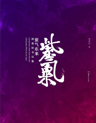 

紫气东来：胡紫桂书法集