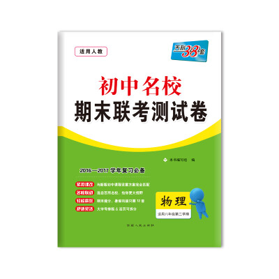 

天利38套 2017初中名校期末联考测试卷：物理（适用于八年级第二学期 人教版）