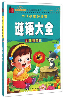 

中华少年好读物：谜语大全（彩图注音版）