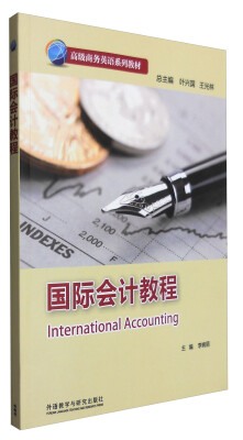 

国际会计教程/高级商务英语系列