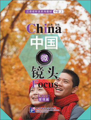 

中国微镜头—汉语视听说系列教材（中级上） 爱情篇