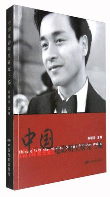 

中国电影明星研究三编
