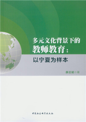 

多元文化背景下的教师教育：以宁夏为样本