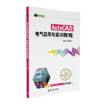 

AutoCAD电气应用与实训教程