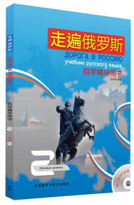 

走遍俄罗斯（2）：自学辅导用书（附光盘）