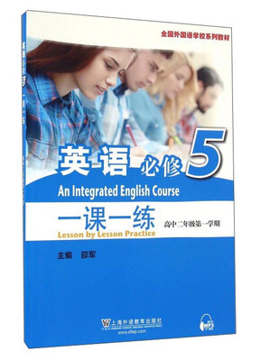 

英语（必修5）一课一练（高二第一学期）/全国外国语学校系列教材