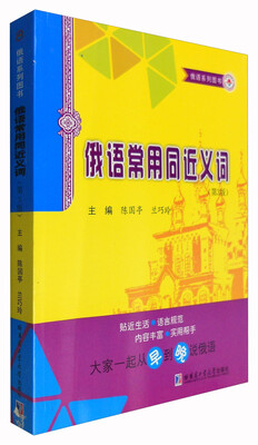 

俄语系列图书：俄语常用同近义词（第3版）