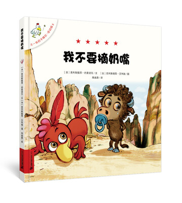 

不一样的卡梅拉 低幼版 5 我不要摘奶嘴