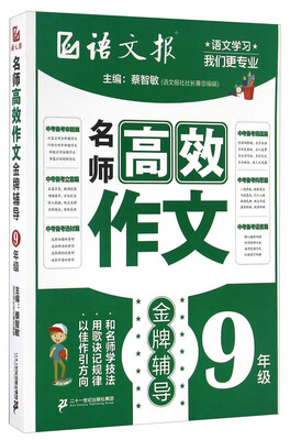 

名师高效作文金牌辅导（九年级）/语文报