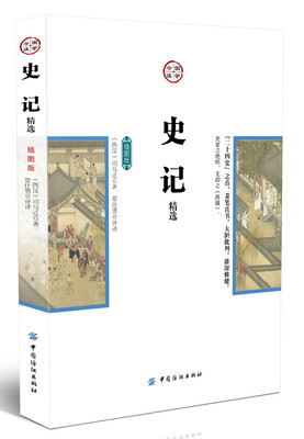 

史记精选插图版